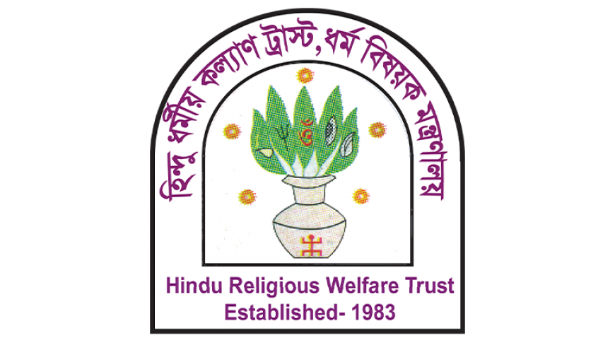 হিন্দুধর্মীয় কল্যাণ ট্রাস্টে চাকরির সুযোগ, আবেদন ফি ২০০ টাকা