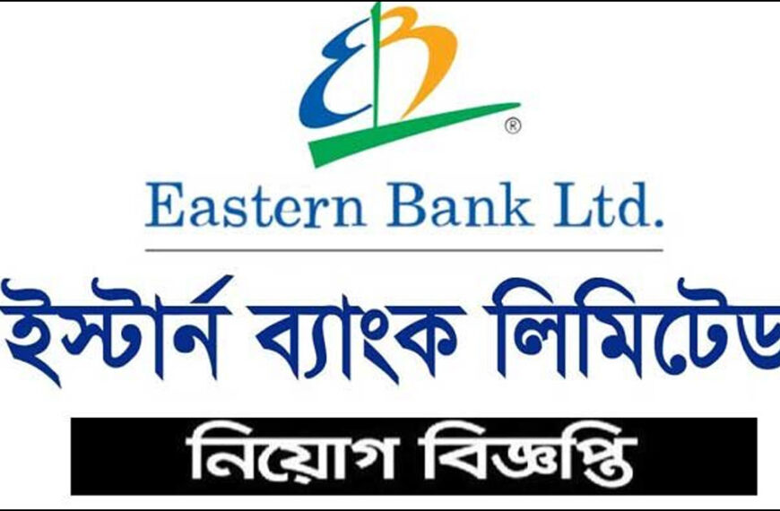 ইস্টার্ন ব্যাংকে ক্যারিয়ার গড়ার সুযোগ