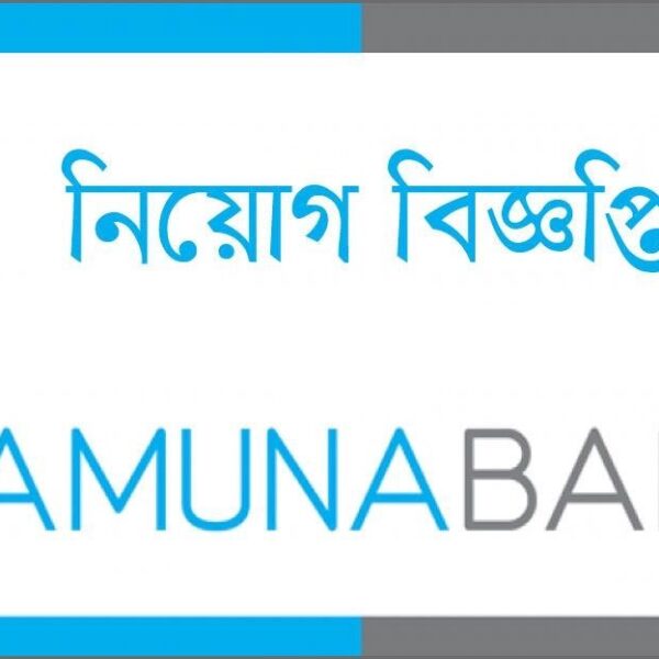 অফিসার পদে যমুনা ব্যাংকে চাকরি
