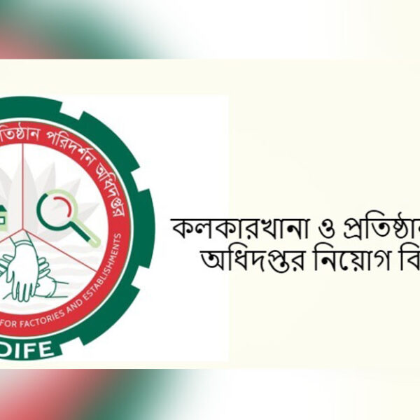 কলকারখানা ও প্রতিষ্ঠান পরিদর্শন অধিদফতরে…