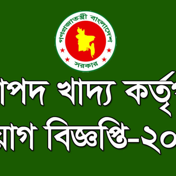 বাংলাদেশ নিরাপদ খাদ্য কর্তৃপক্ষে ৪…