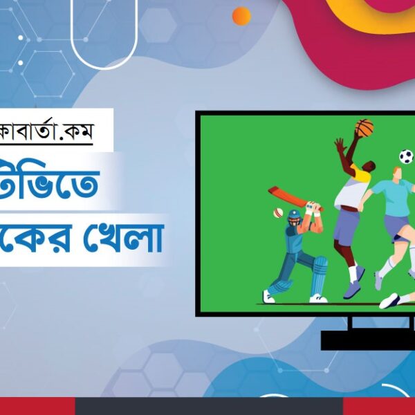টিভিতে আজকের খেলা