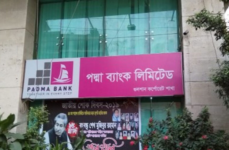 পদ্মা ব্যাংকে চাকরির সুযোগ