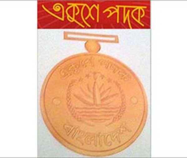 একুশে পদক পাচ্ছেন ২১ ব্যক্তি-প্রতিষ্ঠান