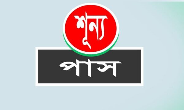 ৫০ প্রতিষ্ঠানে পাস করেনি কেউ