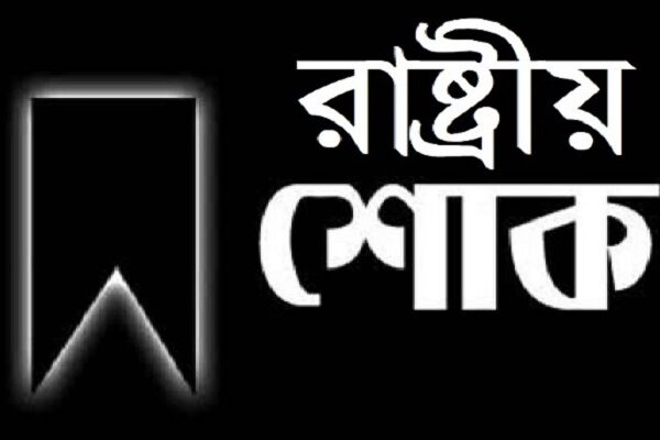 কাল রাষ্ট্রীয় শোক, সব শিক্ষা প্রতিষ্ঠানে জাতীয় পতাকা অর্ধনমিত