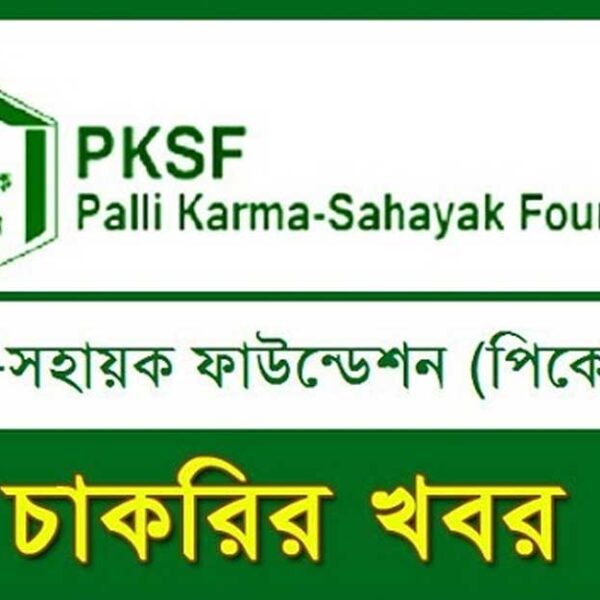 পল্লী কর্ম-সহায়ক ফাউন্ডেশনে চাকরি