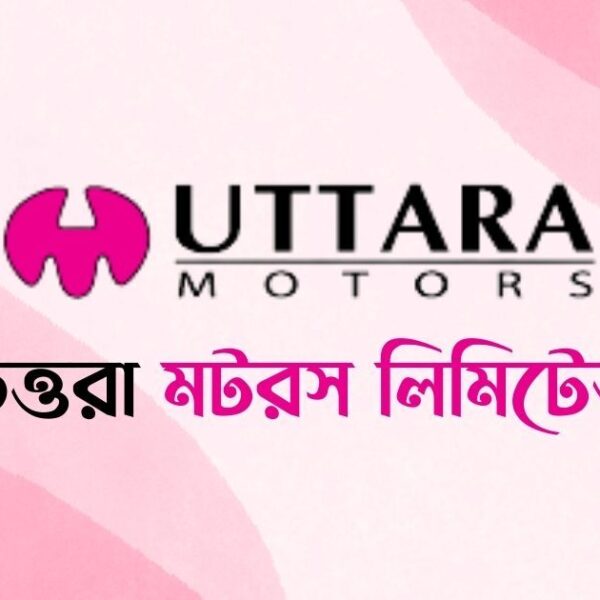 উত্তরা মটরসে চাকরি, লাগবে না…