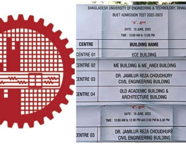 বুয়েটের লিখিত ভর্তি পরীক্ষা
