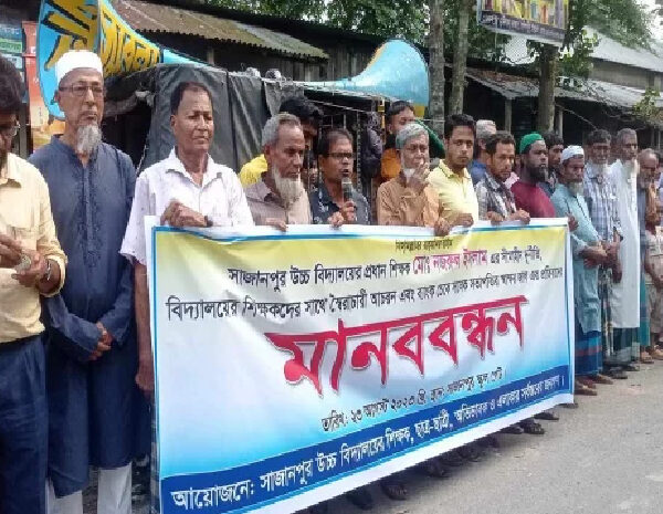 শিক্ষককে বিয়ের নোটিশ: প্রধান শিক্ষককে বরখাস্তের দাবিতে মানববন্ধন