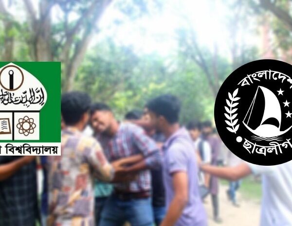 শোকসভায় মারামারি, ইবির ৮ ছাত্রলীগ কর্মী বহিষ্কার