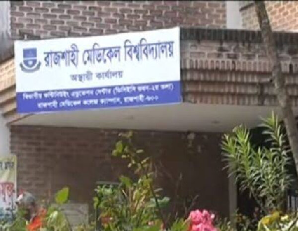 রামেবির তৃতীয় প্রফেশনাল পরীক্ষার ফল প্রকাশ