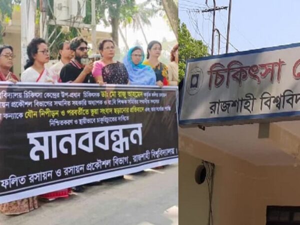 যৌন হয়রানির অভিযোগে রাবির চিকিৎসক বরখাস্ত