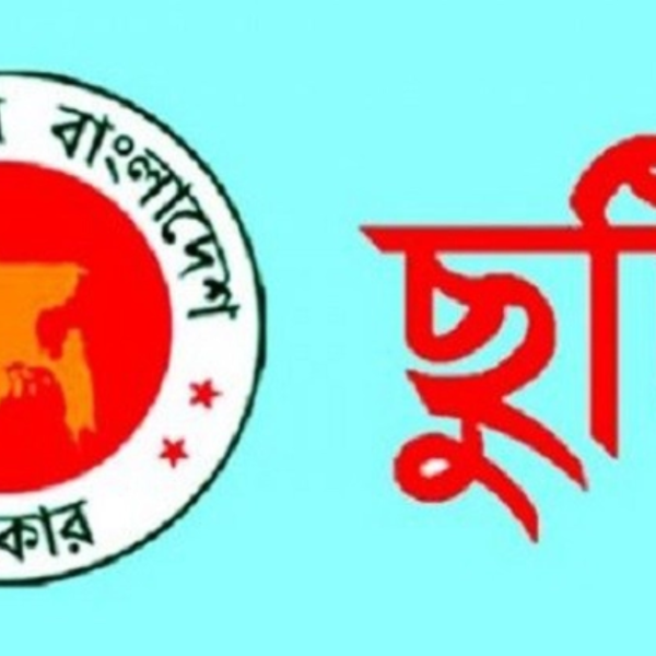 ২০২৬ সালের সরকারি প্রাথমিক বিদ্যালয়ের ছুটির তালিকা