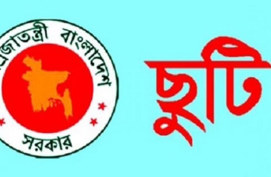 ২০২৬ সালের সরকারি প্রাথমিক বিদ্যালয়ের ছুটির তালিকা