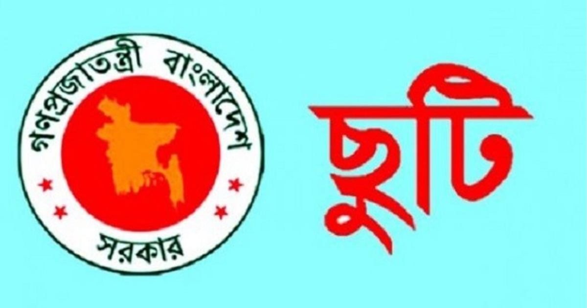 ২১ মে ১৫৭ উপজেলায় সাধারণ ছুটি