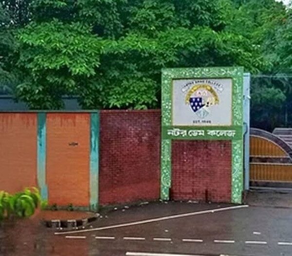 নটর ডেম কলেজে ভর্তির দ্বিতীয় মেধাতালিকা প্রকাশ