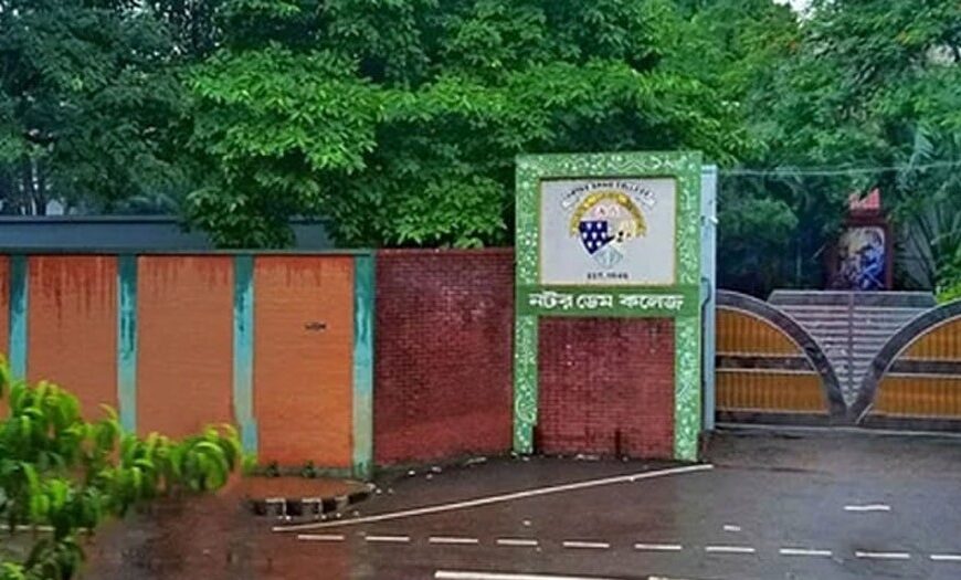 নটর ডেম কলেজে ভর্তির দ্বিতীয় মেধাতালিকা প্রকাশ