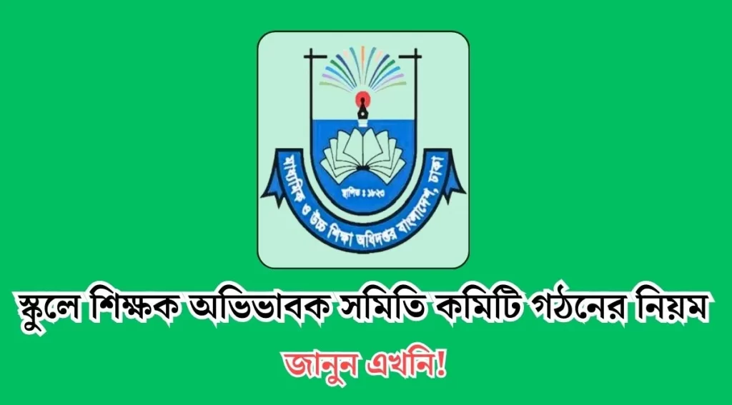 PTA কমিটি গঠনের নিয়ম ও নীতিমালা
