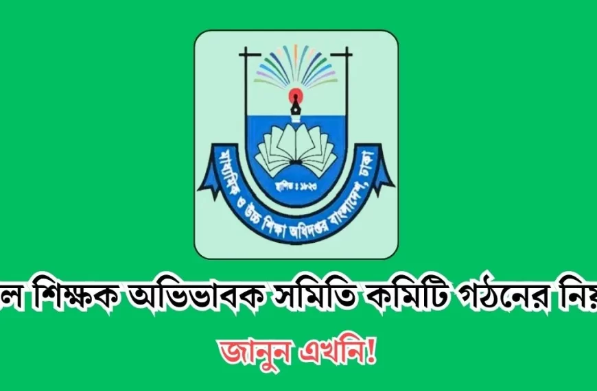 PTA কমিটি গঠনের নিয়ম ও নীতিমালা