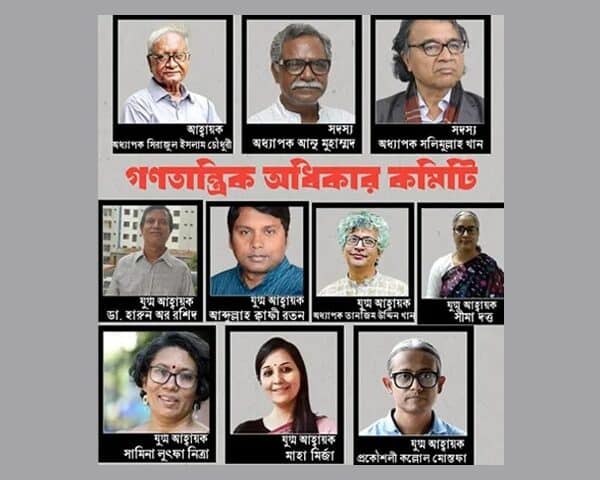 শিক্ষক-শিক্ষার্থী, সাংবাদিক, আইনজীবীদের সমন্বয়ে গণতান্ত্রিক অধিকার কমিটি