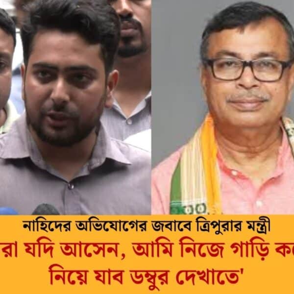 ‘আমি নিজে গাড়ি করে নিয়ে যাব ডম্বুর দেখাতে’,নাহিদ ইসলামের অভিযোগ নাকচ ত্রিপুরার মন্ত্রীর