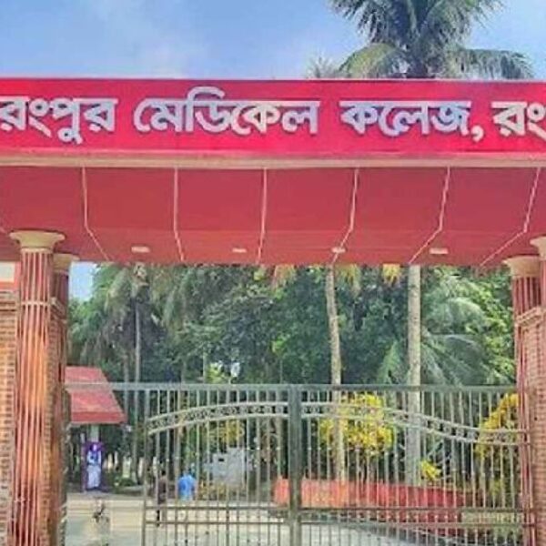 রংপুর মেডিকেল কলেজে ছাত্র ও শিক্ষক রাজনীতি নিষিদ্ধ