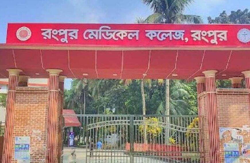 রংপুর মেডিকেল কলেজে ছাত্র ও শিক্ষক…