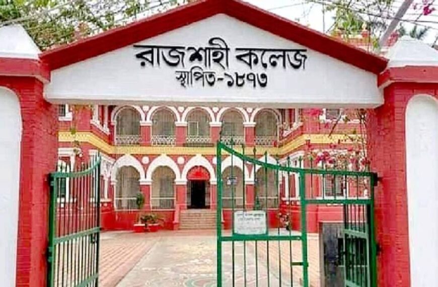 অনির্দিষ্টকালের জন্য রাজশাহী কলেজের ক্লাস-হোস্টেল বন্ধ