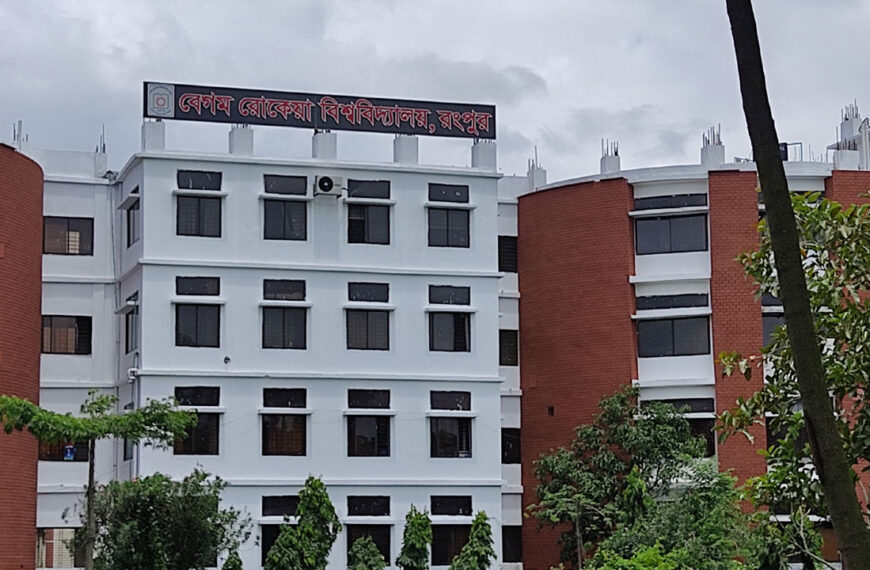 রোকেয়া বিশ্ববিদ্যালয়ে সব ধরনের রাজনীতি নিষিদ্ধ