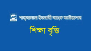 এইচএসসি উত্তীর্ণদের শাহ্জালাল ইসলামী ব্যাংক ফাউন্ডেশনের বৃত্তি