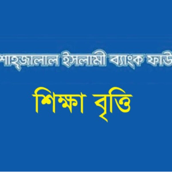 এইচএসসি উত্তীর্ণদের শাহ্জালাল ইসলামী ব্যাংক ফাউন্ডেশনের বৃত্তি