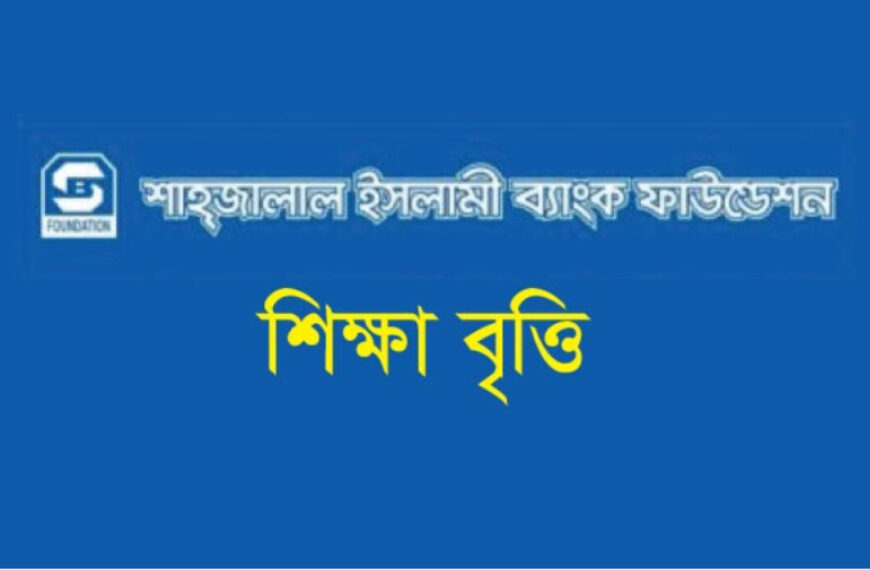 এইচএসসি উত্তীর্ণদের শাহ্জালাল ইসলামী ব্যাংক ফাউন্ডেশনের বৃত্তি