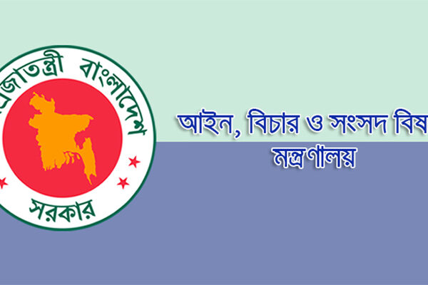 আরও ২০০ সরকারি আইন কর্মকর্তা নিয়োগ