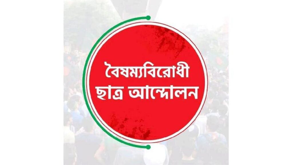 বৈষম্যবিরোধী ছাত্র আন্দোলনের জেলা কমিটি গঠন