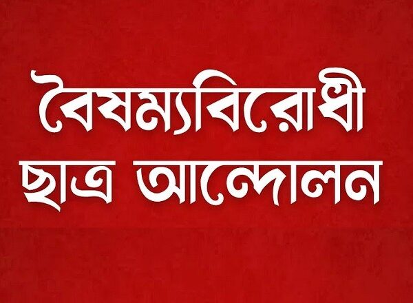 শহীদ মিনারে সমাবেশের ডাক বৈষম্যবিরোধী ছাত্র আন্দোলনের
