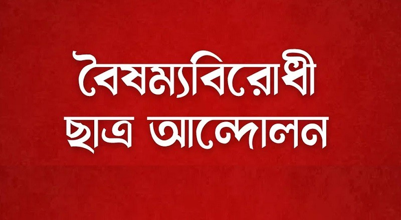 শহীদ মিনারে সমাবেশের ডাক বৈষম্যবিরোধী ছাত্র আন্দোলনের