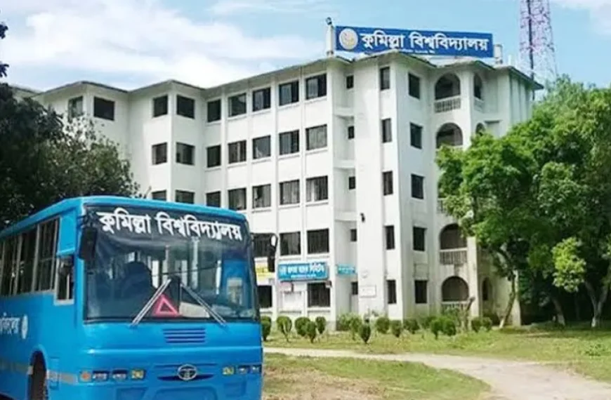 কুমিল্লা বিশ্ববিদ্যালয়ে ভর্তি পরীক্ষা ১৮, ২৫ ও ২৬ এপ্রিল