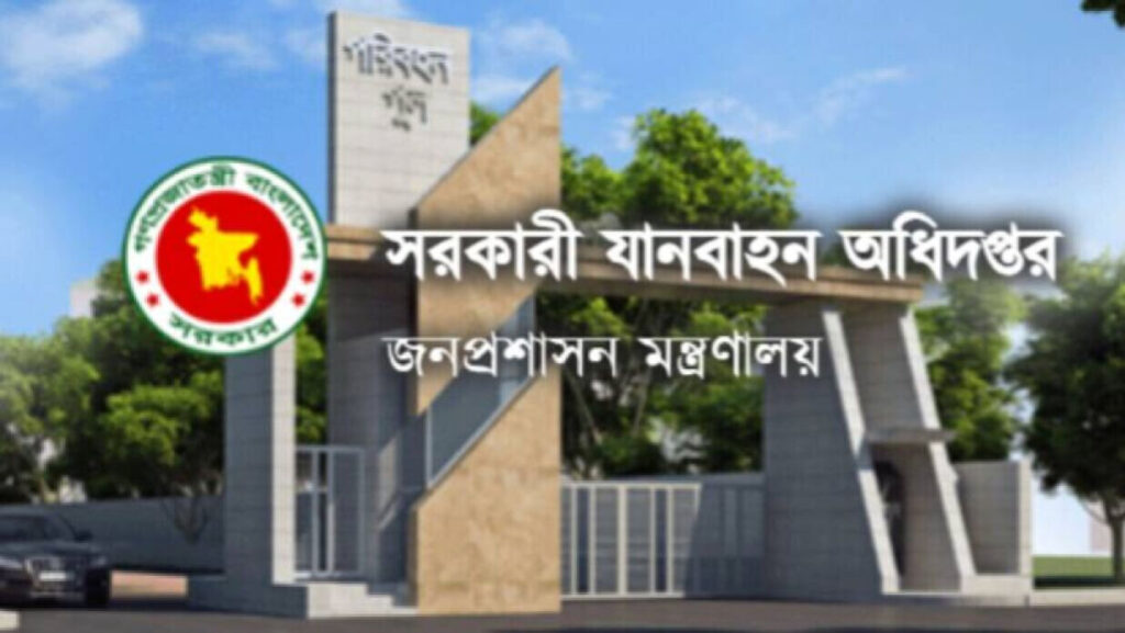 ১৭ পদে ৫৩০ জন নিয়োগ দেবে যানবাহন অধিদপ্তর