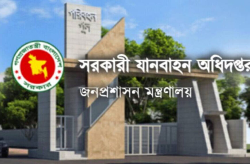 ১৭ পদে ৫৩০ জন নিয়োগ দেবে যানবাহন অধিদপ্তর