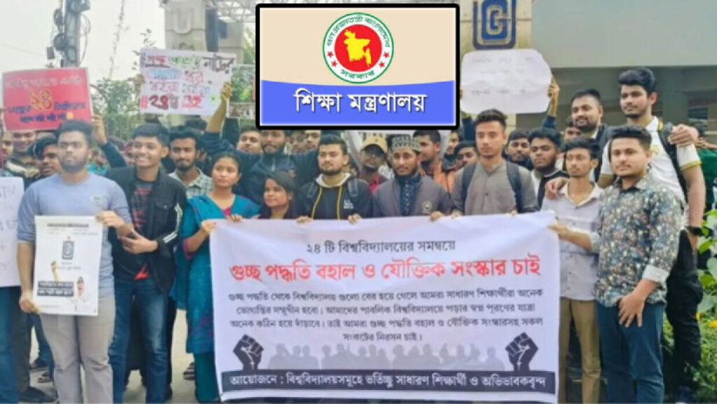 ভর্তি পরীক্ষায় গুচ্ছ পদ্ধতির বহাল