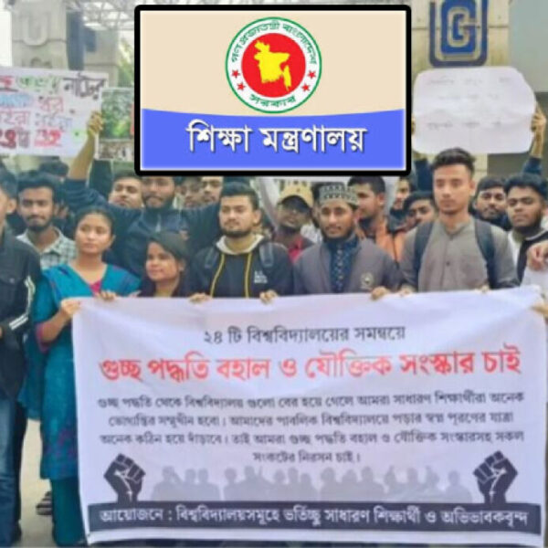 ভর্তি পরীক্ষায় গুচ্ছ পদ্ধতির বহাল