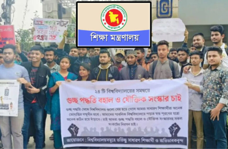 ভর্তি পরীক্ষায় গুচ্ছ পদ্ধতির বহাল