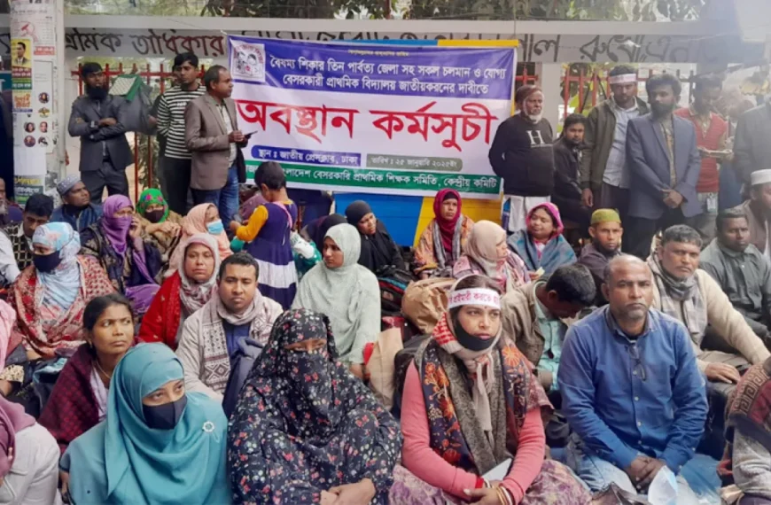 বেসরকারি প্রাথমিক বিদ্যালয় জাতীয়করণের দাবি