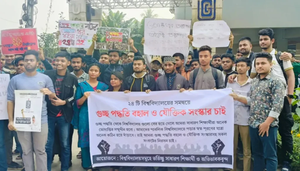 গুচ্ছ পদ্ধতি বহালের দাবি: শিক্ষার্থীদের মন্ত্রণালয়ে আবেদনের পরামর্শ
