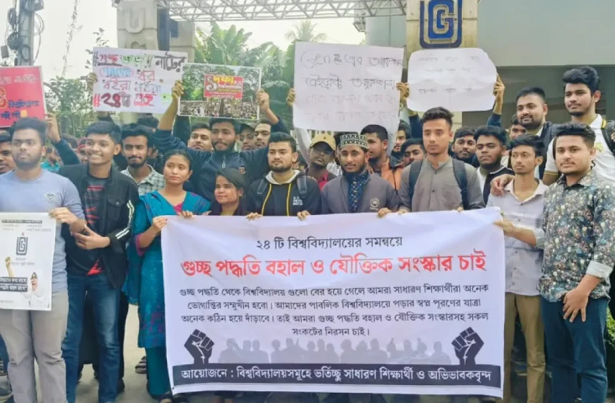 গুচ্ছ পদ্ধতি বহালের দাবি: শিক্ষার্থীদের মন্ত্রণালয়ে আবেদনের পরামর্শ