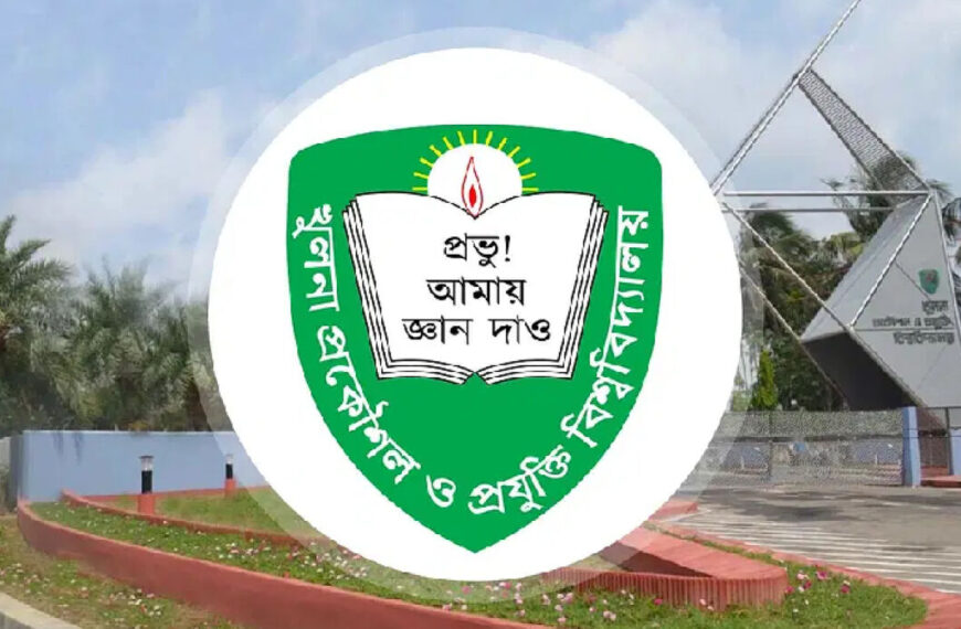 কুয়েট ভর্তি পরীক্ষার ফলাফল প্রকাশ