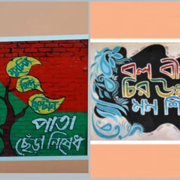 নবম শ্রেণির পাঠ্যবইয়ে নতুন গ্রাফিতি