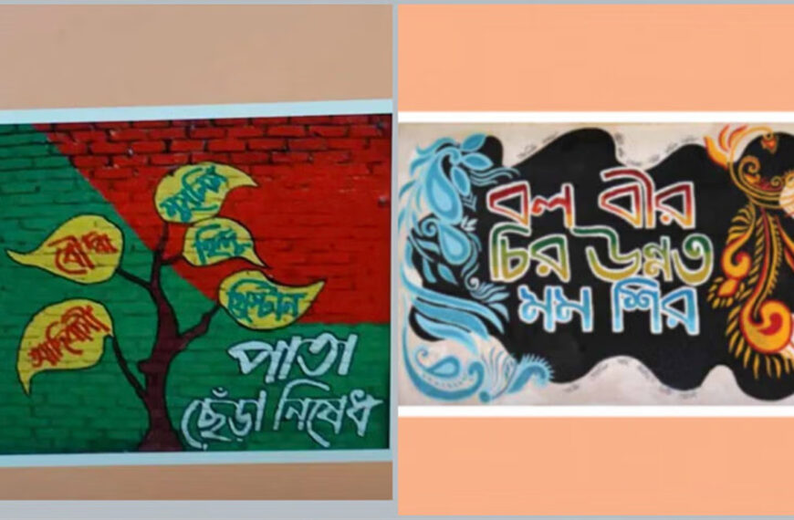 নবম শ্রেণির পাঠ্যবইয়ে নতুন গ্রাফিতি
