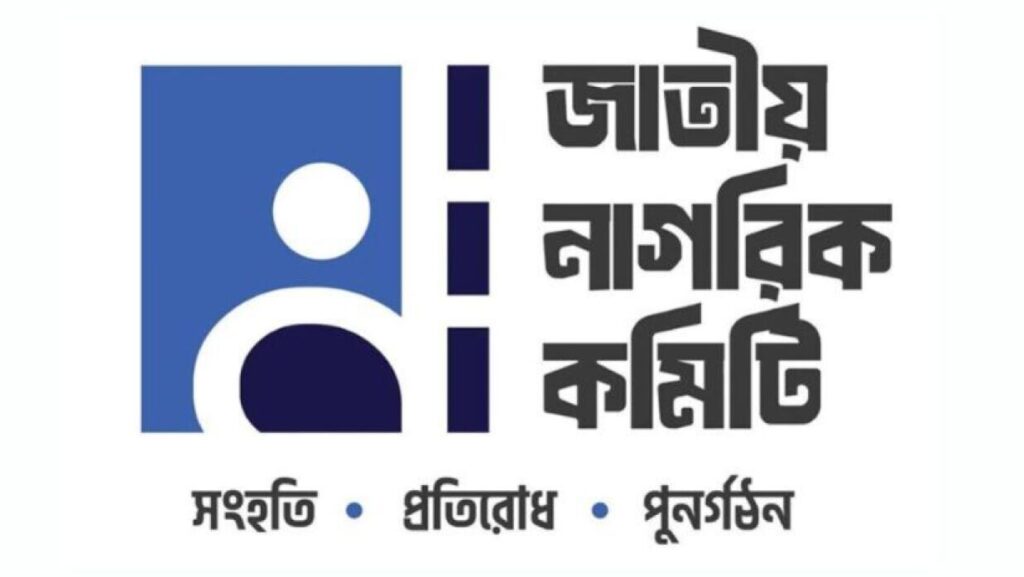 নাগরিক কমিটিতে শিক্ষা ক্যাডারের ১৩৪ কর্মকর্তা